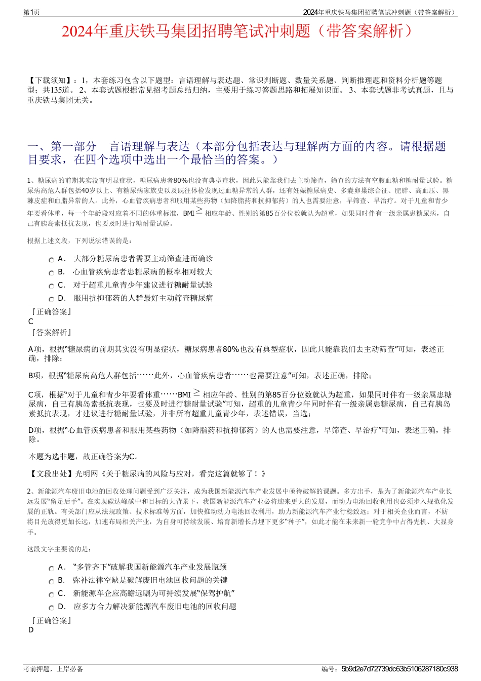 2024年重庆铁马集团招聘笔试冲刺题（带答案解析）_第1页