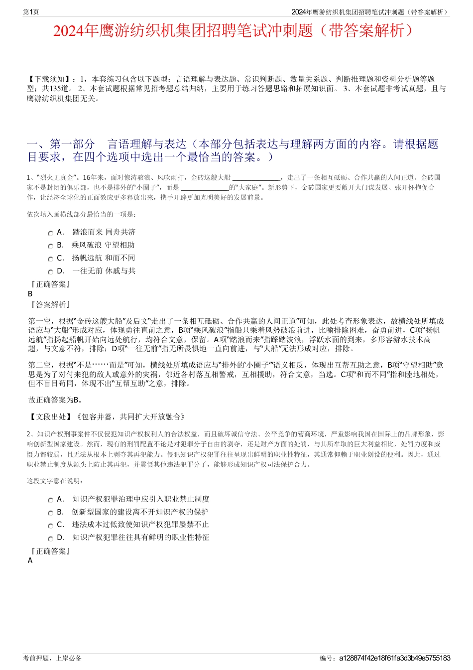 2024年鹰游纺织机集团招聘笔试冲刺题（带答案解析）_第1页