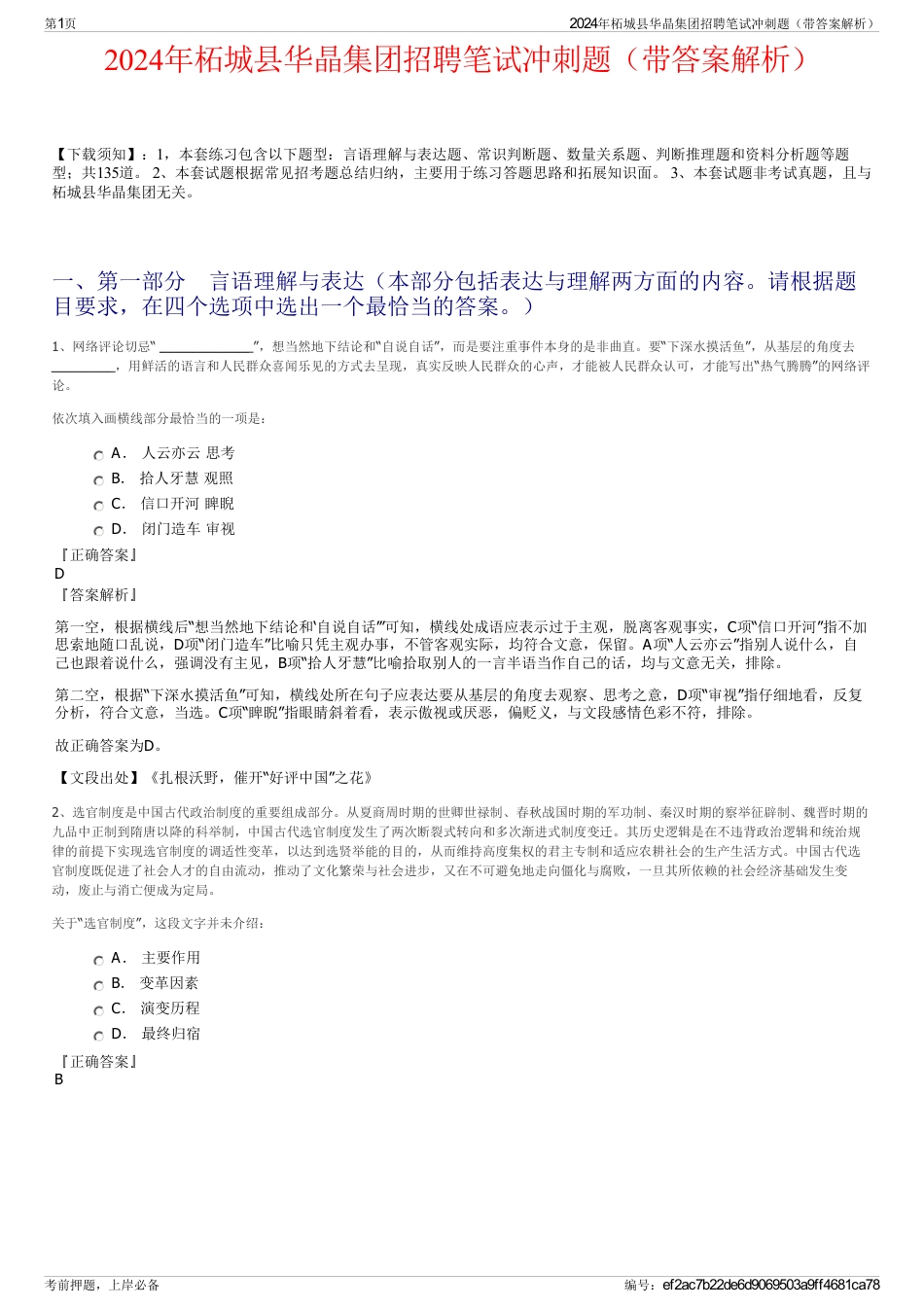 2024年柘城县华晶集团招聘笔试冲刺题（带答案解析）_第1页