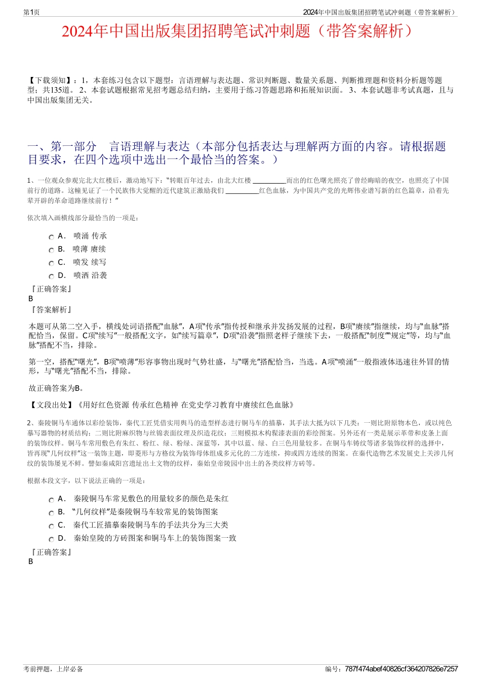 2024年中国出版集团招聘笔试冲刺题（带答案解析）_第1页