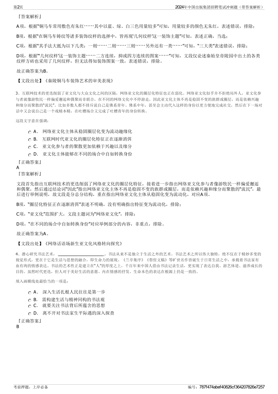 2024年中国出版集团招聘笔试冲刺题（带答案解析）_第2页