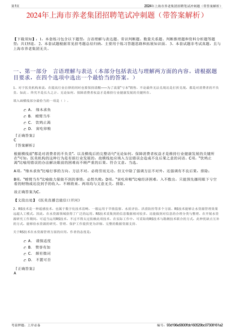 2024年上海市养老集团招聘笔试冲刺题（带答案解析）_第1页