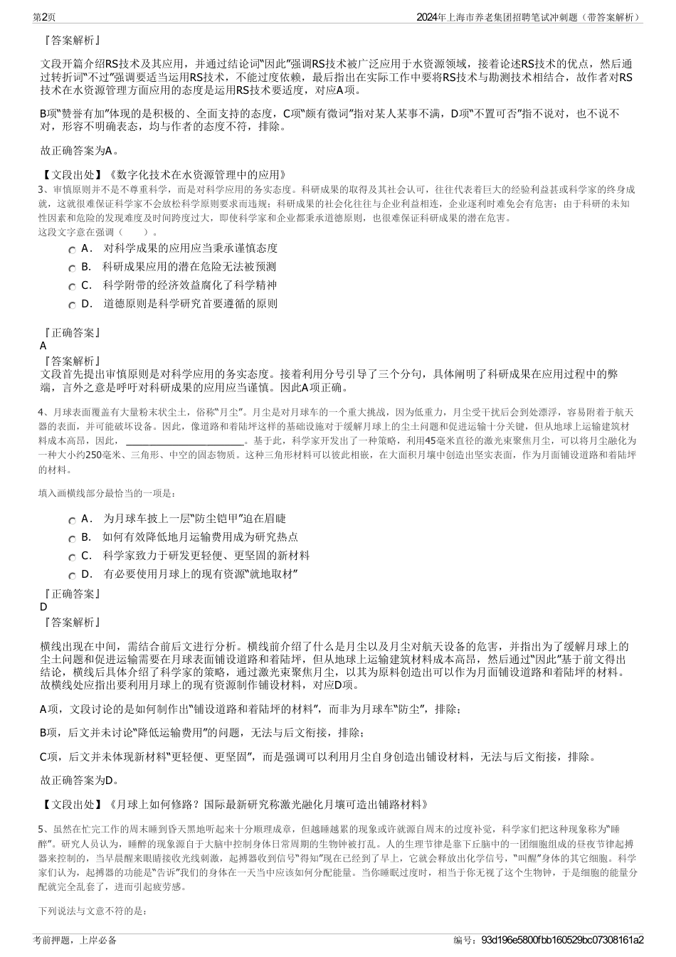 2024年上海市养老集团招聘笔试冲刺题（带答案解析）_第2页