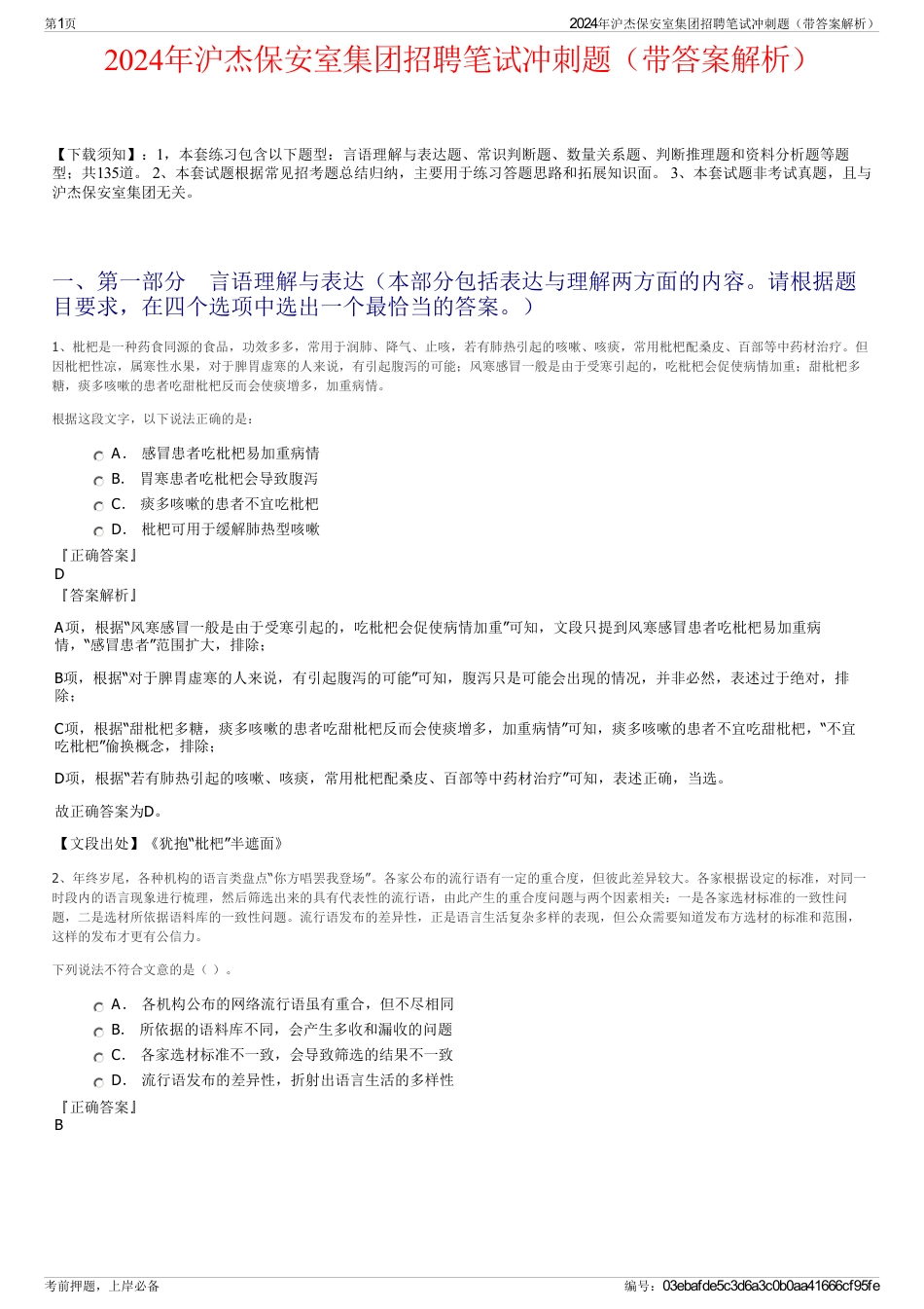 2024年沪杰保安室集团招聘笔试冲刺题（带答案解析）_第1页