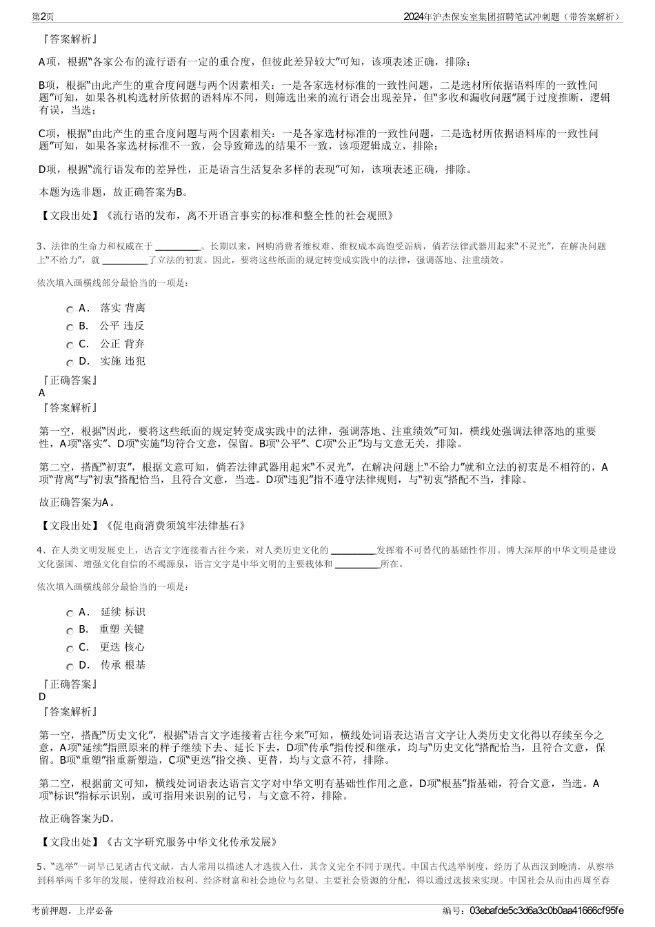 2024年沪杰保安室集团招聘笔试冲刺题（带答案解析）_第2页