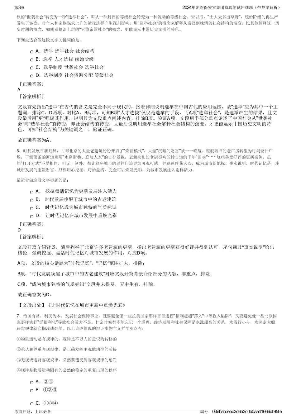 2024年沪杰保安室集团招聘笔试冲刺题（带答案解析）_第3页