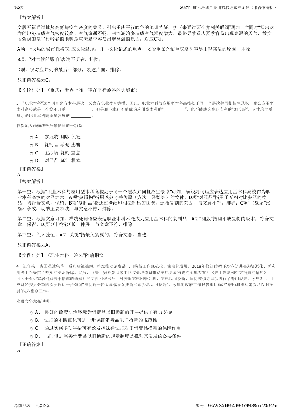 2024年胜禾房地产集团招聘笔试冲刺题（带答案解析）_第2页