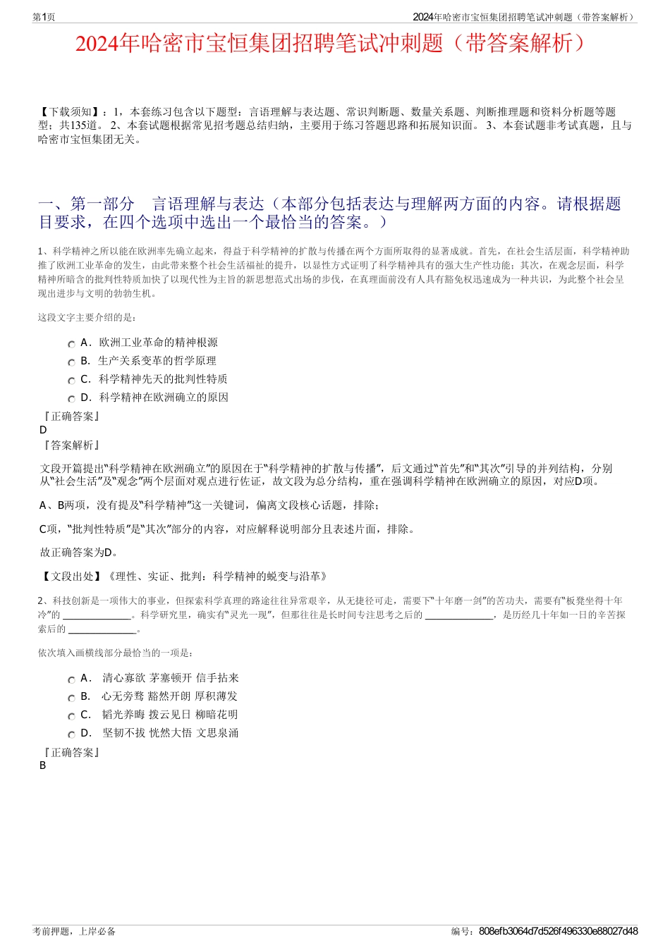 2024年哈密市宝恒集团招聘笔试冲刺题（带答案解析）_第1页