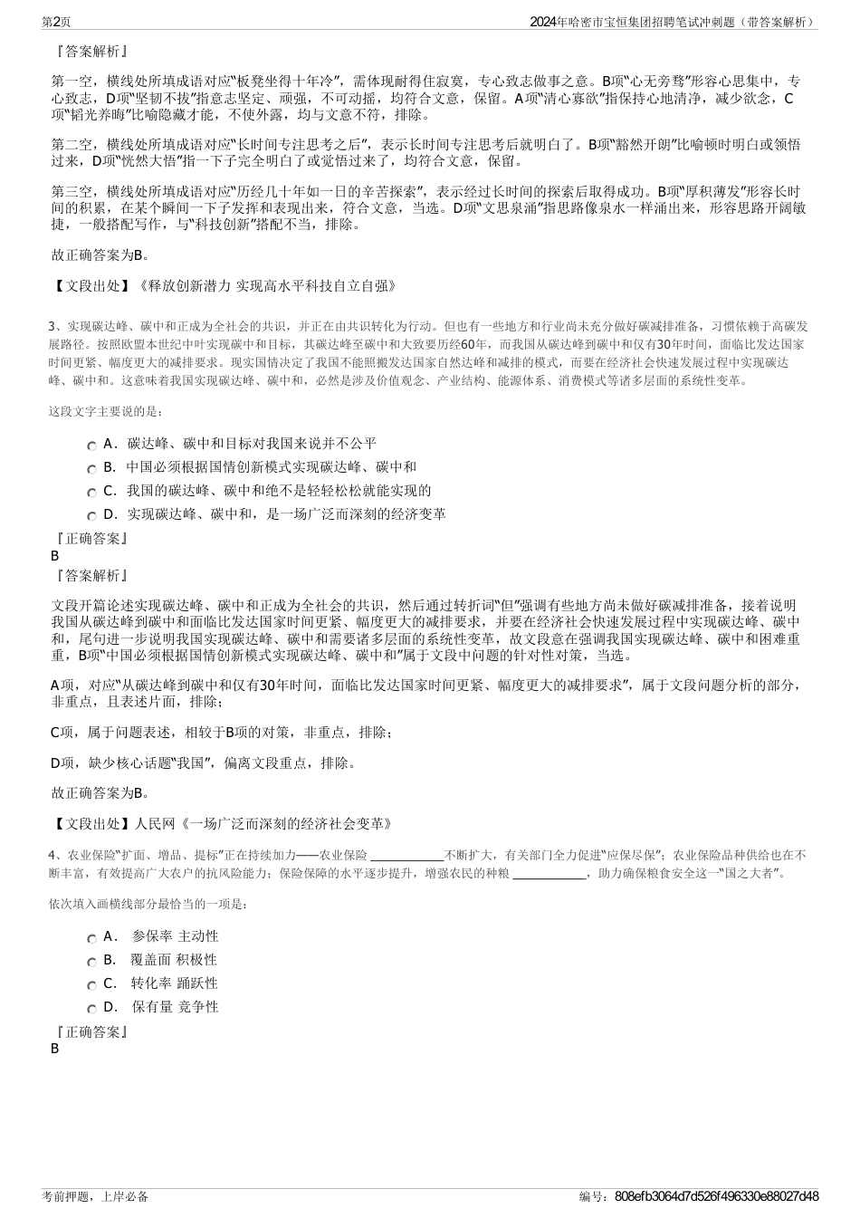 2024年哈密市宝恒集团招聘笔试冲刺题（带答案解析）_第2页
