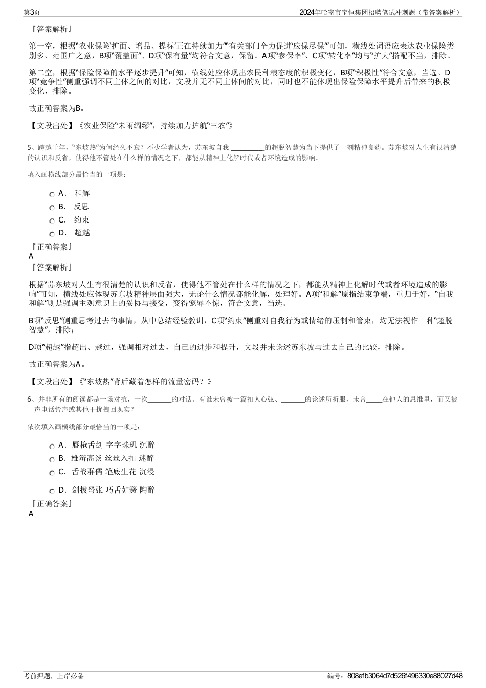 2024年哈密市宝恒集团招聘笔试冲刺题（带答案解析）_第3页
