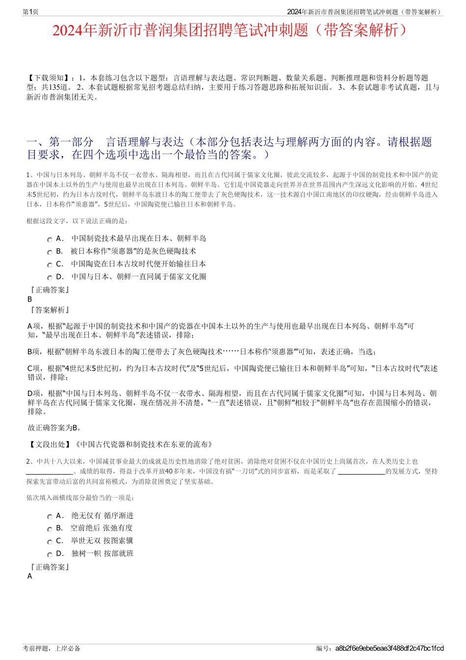2024年新沂市普润集团招聘笔试冲刺题（带答案解析）_第1页
