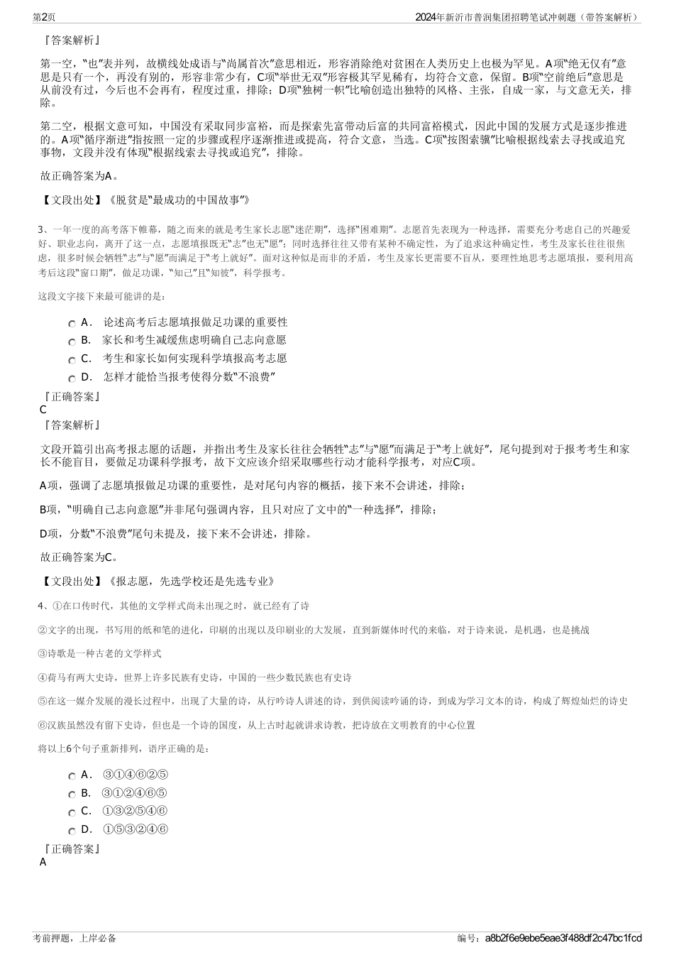 2024年新沂市普润集团招聘笔试冲刺题（带答案解析）_第2页
