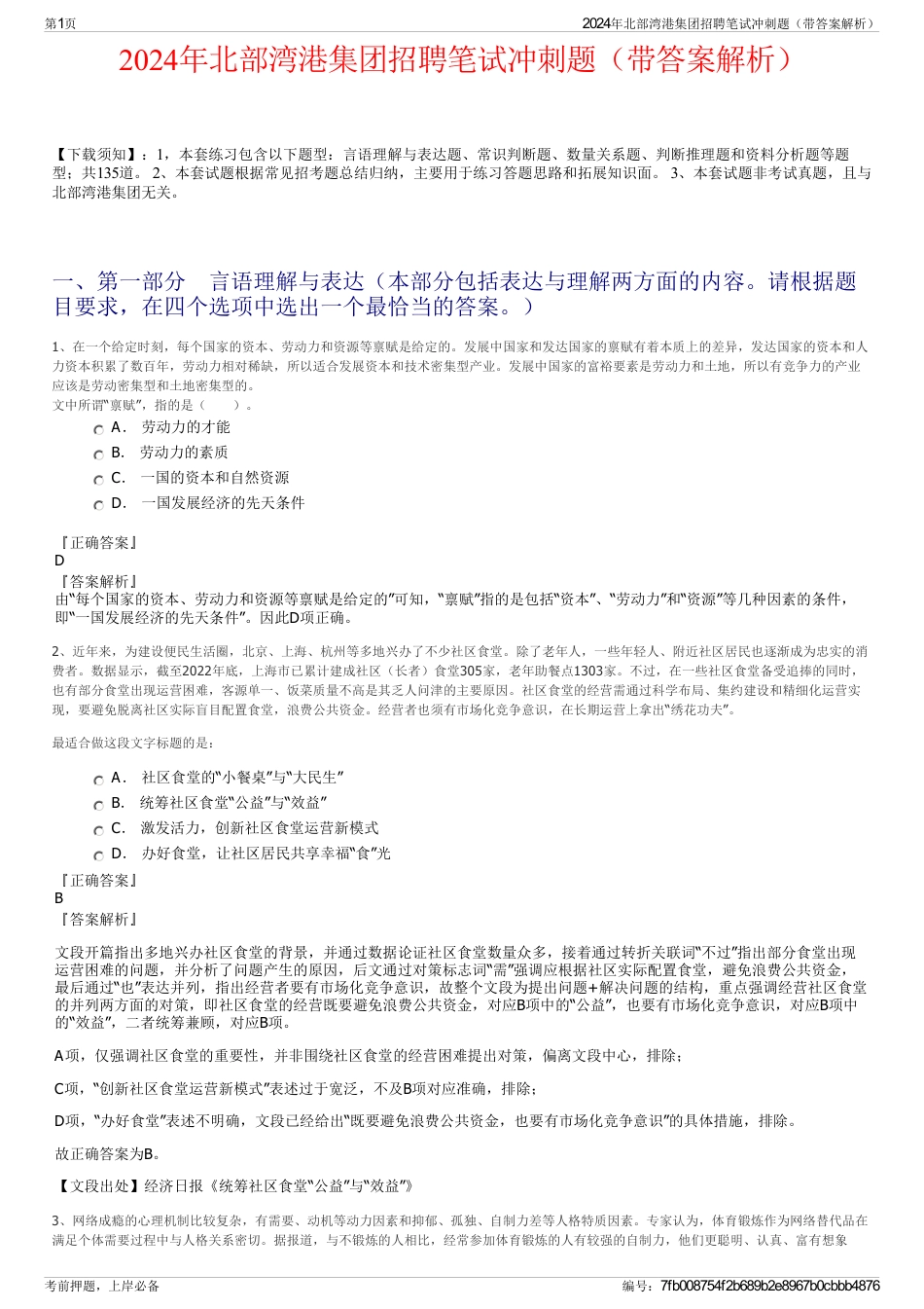 2024年北部湾港集团招聘笔试冲刺题（带答案解析）_第1页