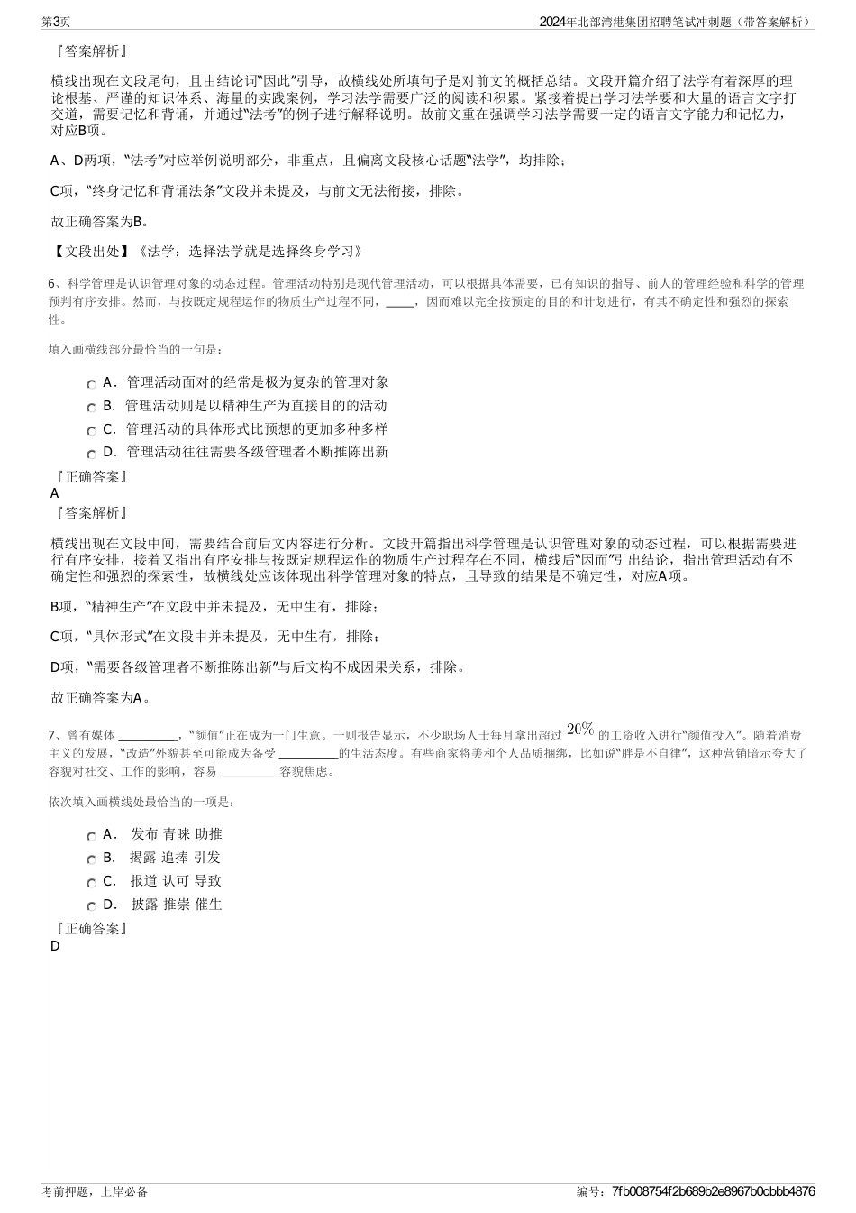 2024年北部湾港集团招聘笔试冲刺题（带答案解析）_第3页