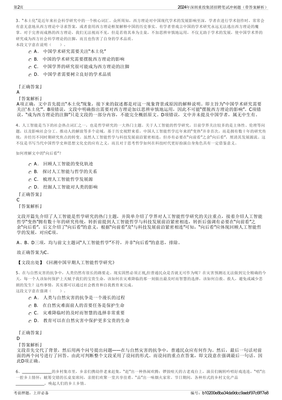 2024年深圳重投集团招聘笔试冲刺题（带答案解析）_第2页