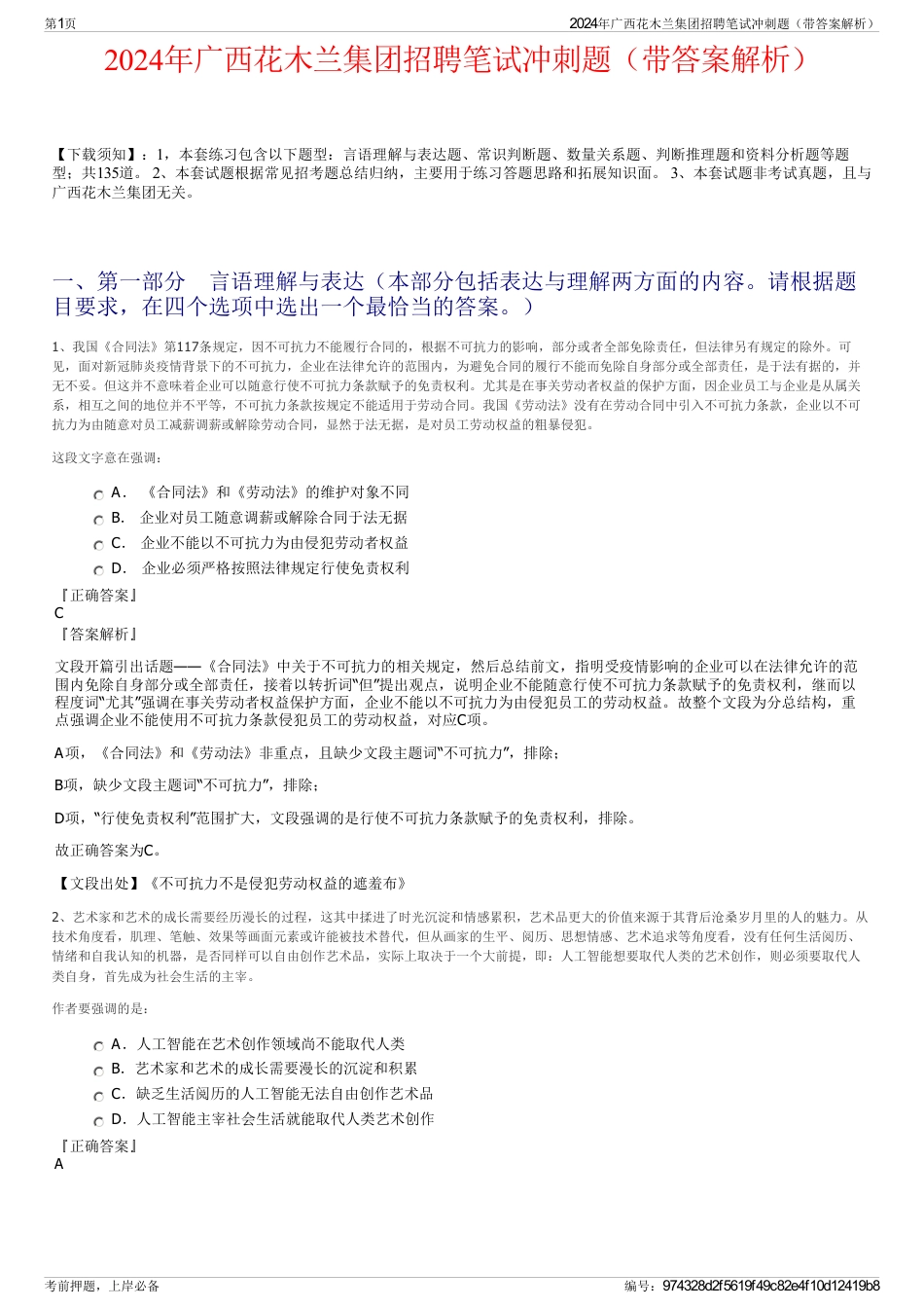 2024年广西花木兰集团招聘笔试冲刺题（带答案解析）_第1页