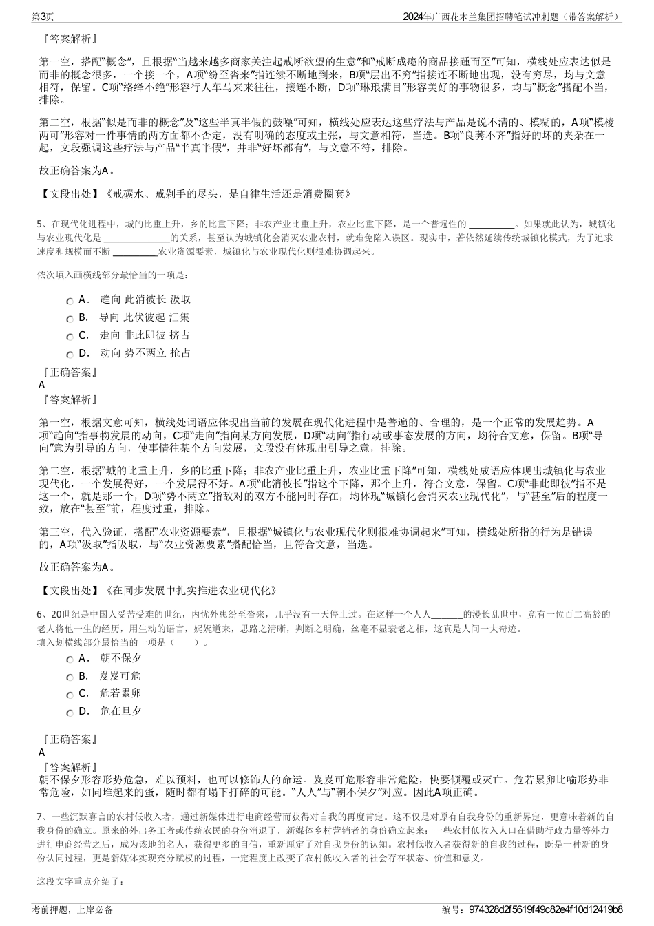 2024年广西花木兰集团招聘笔试冲刺题（带答案解析）_第3页