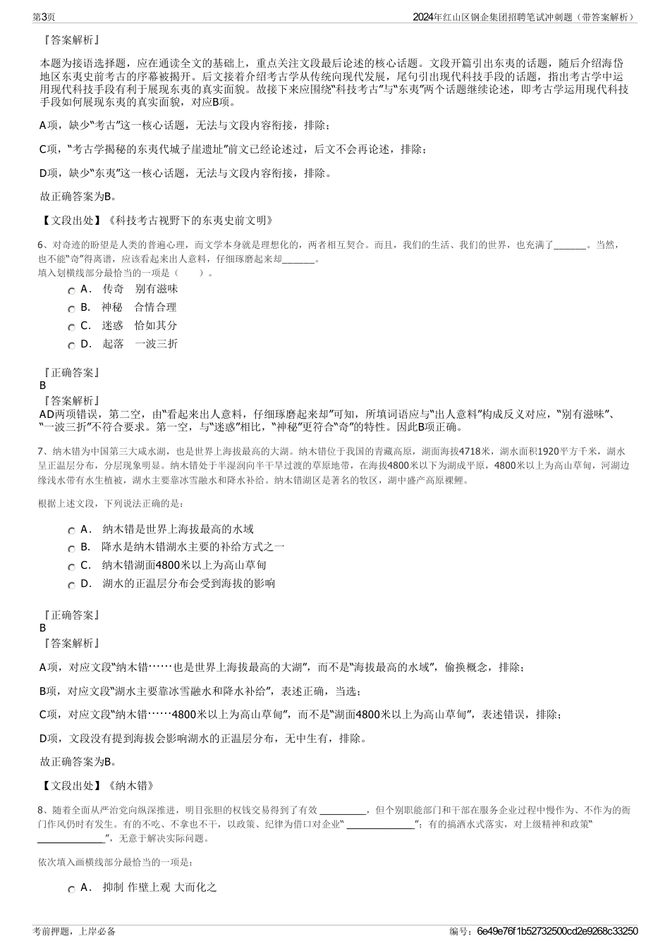 2024年红山区钢企集团招聘笔试冲刺题（带答案解析）_第3页