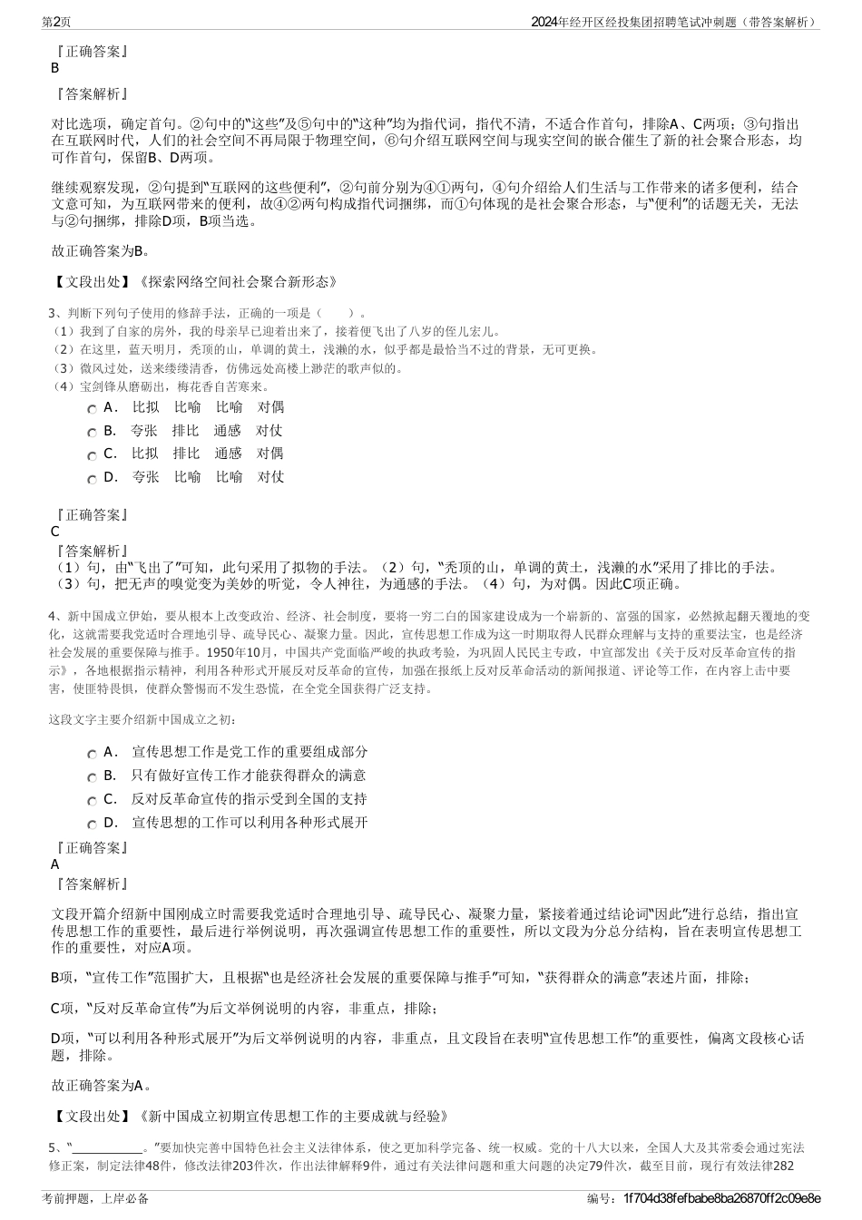 2024年经开区经投集团招聘笔试冲刺题（带答案解析）_第2页