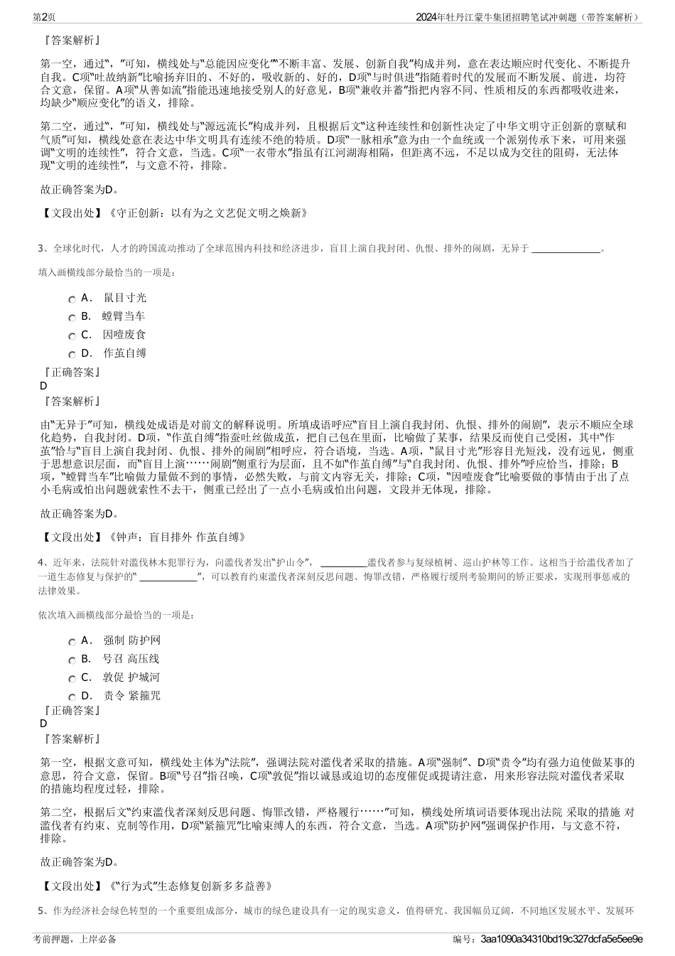 2024年牡丹江蒙牛集团招聘笔试冲刺题（带答案解析）_第2页