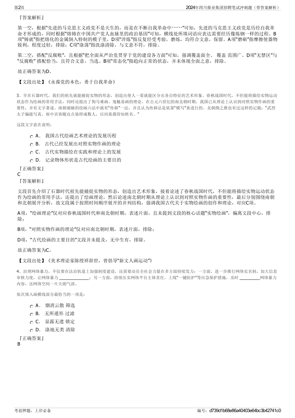 2024年四川报业集团招聘笔试冲刺题（带答案解析）_第2页