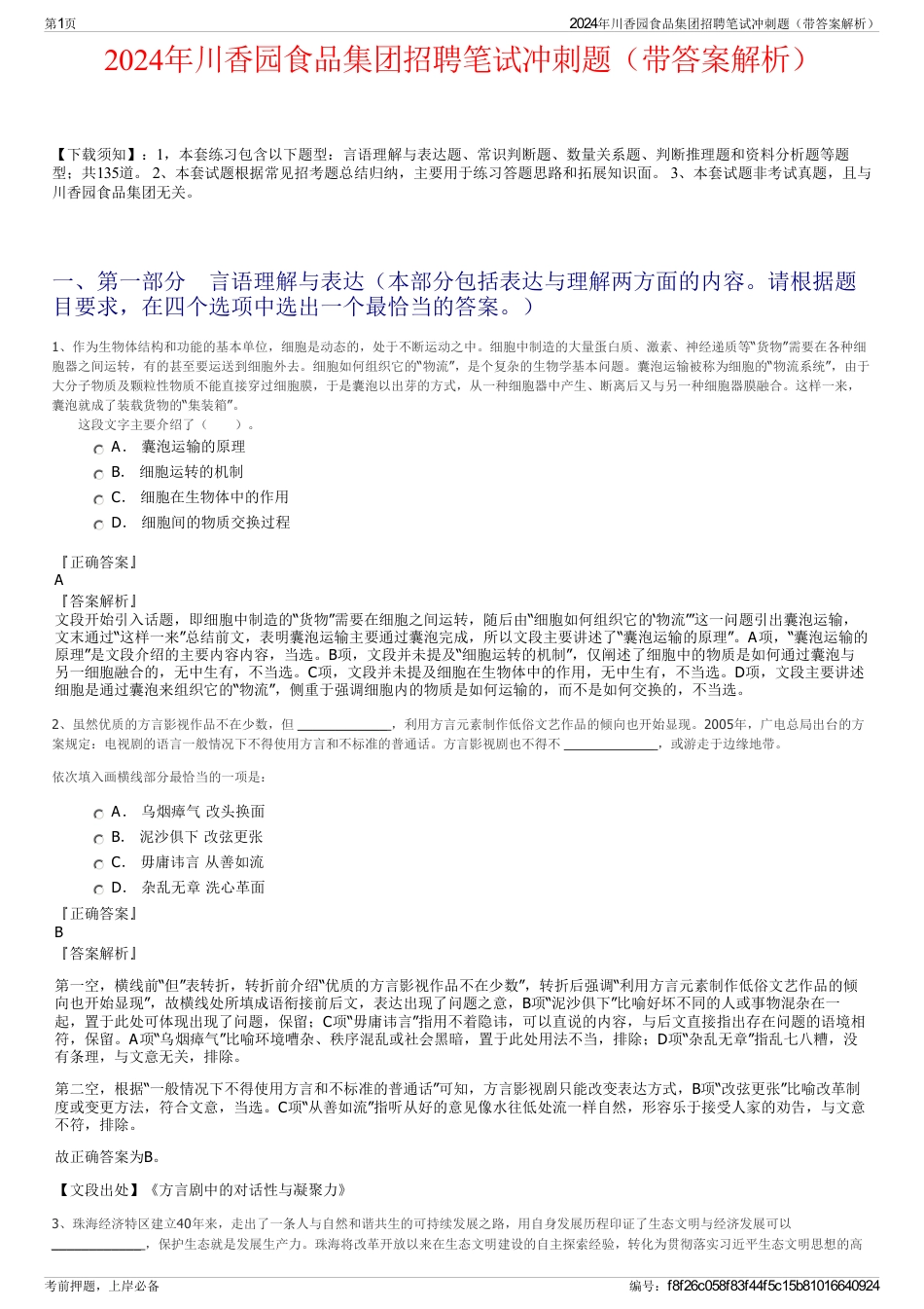 2024年川香园食品集团招聘笔试冲刺题（带答案解析）_第1页