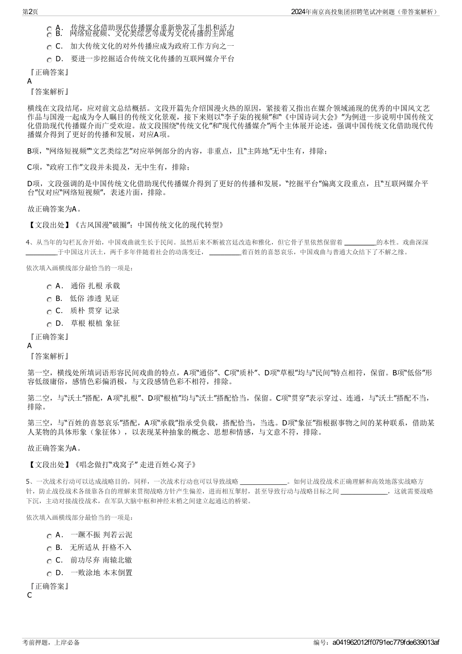 2024年南京高投集团招聘笔试冲刺题（带答案解析）_第2页