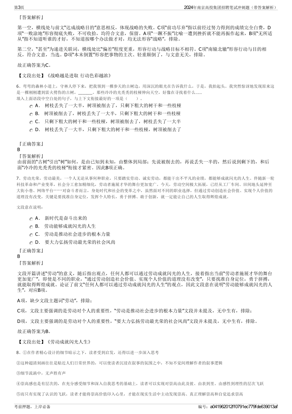 2024年南京高投集团招聘笔试冲刺题（带答案解析）_第3页