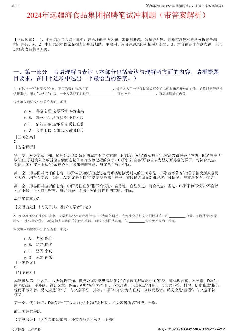 2024年远疆海食品集团招聘笔试冲刺题（带答案解析）_第1页