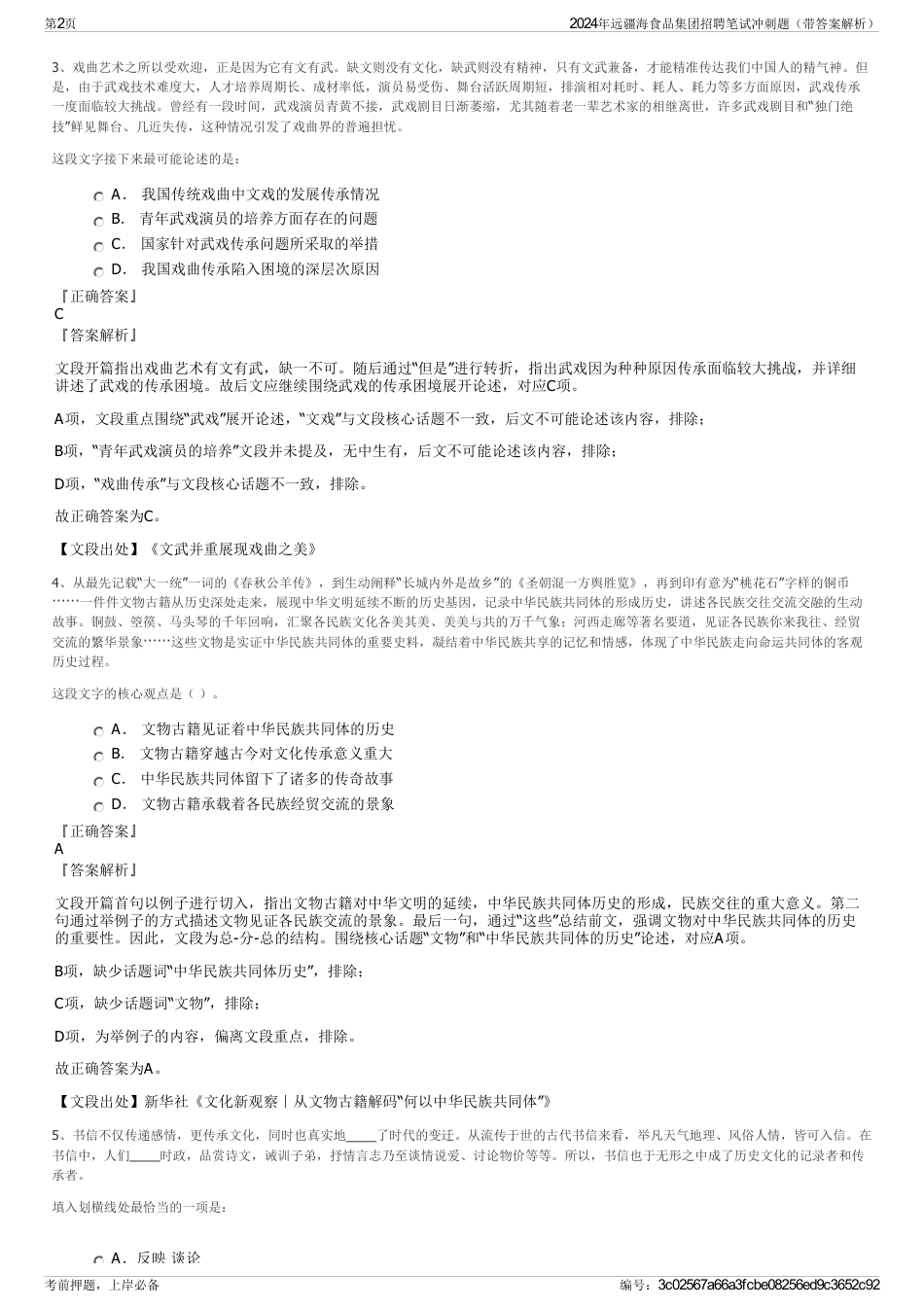 2024年远疆海食品集团招聘笔试冲刺题（带答案解析）_第2页