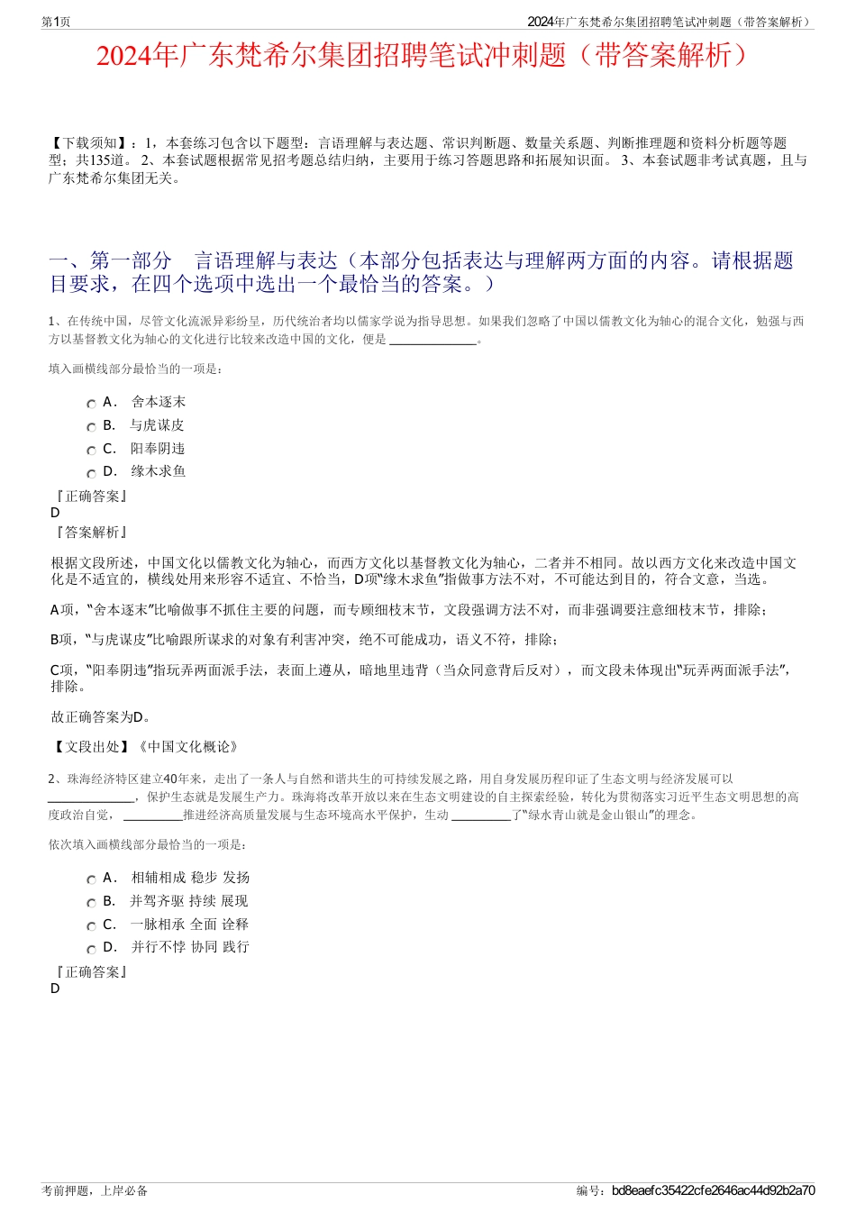 2024年广东梵希尔集团招聘笔试冲刺题（带答案解析）_第1页