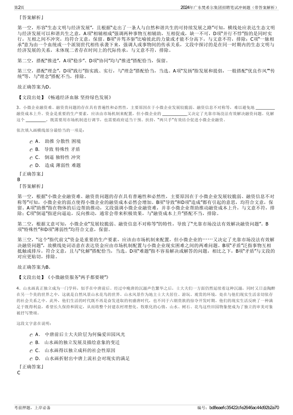 2024年广东梵希尔集团招聘笔试冲刺题（带答案解析）_第2页