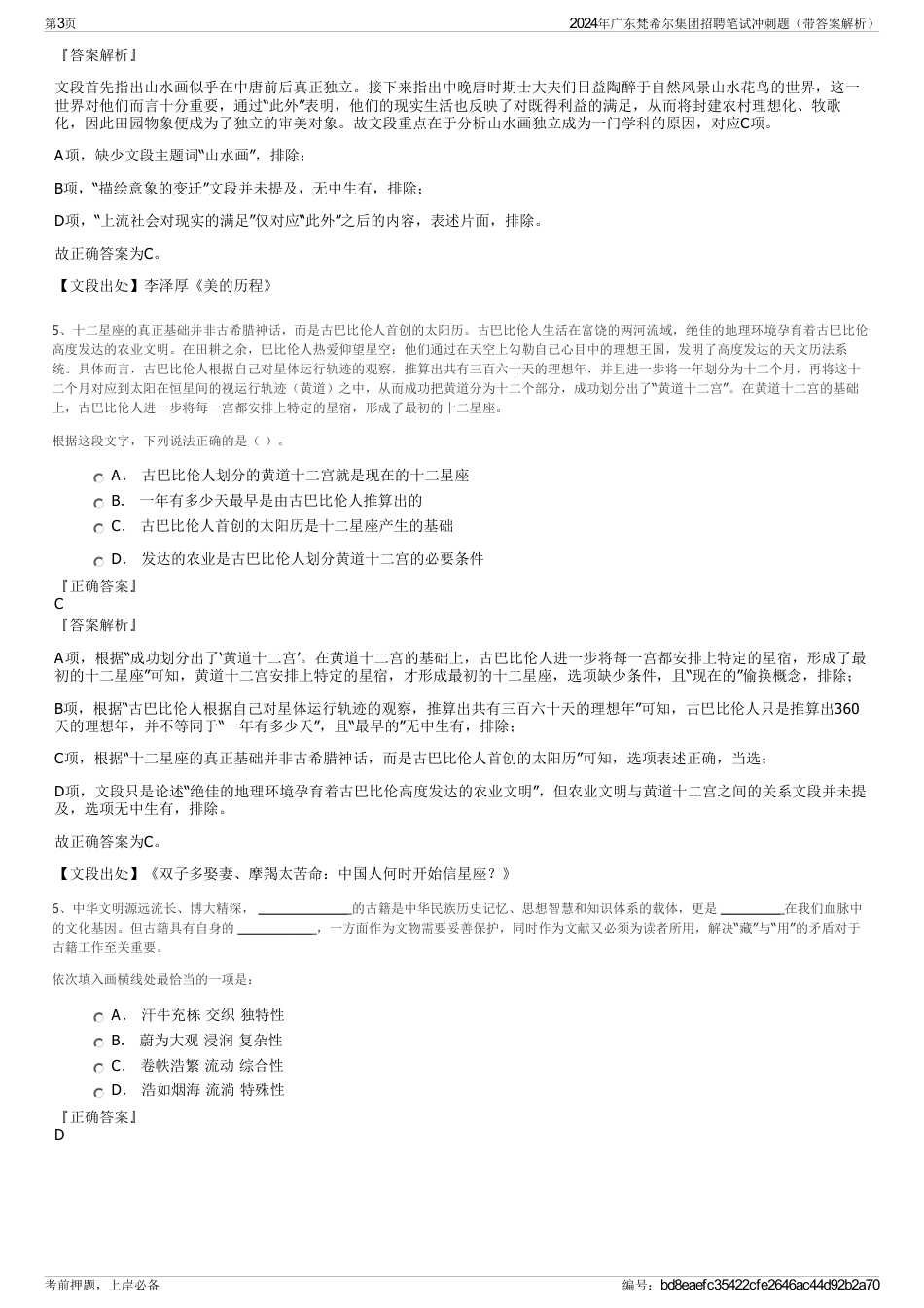 2024年广东梵希尔集团招聘笔试冲刺题（带答案解析）_第3页