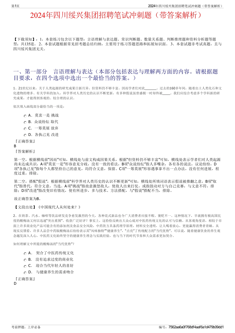 2024年四川绥兴集团招聘笔试冲刺题（带答案解析）_第1页