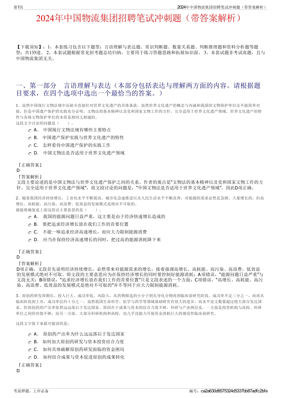2024年中国物流集团招聘笔试冲刺题(带答案解析)_第1页