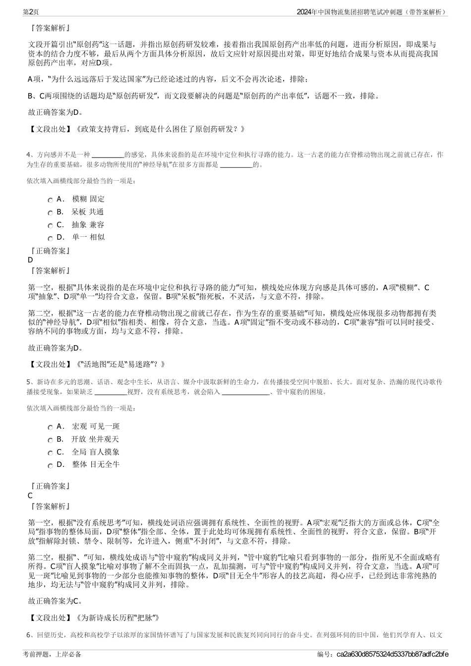 2024年中国物流集团招聘笔试冲刺题(带答案解析)_第2页