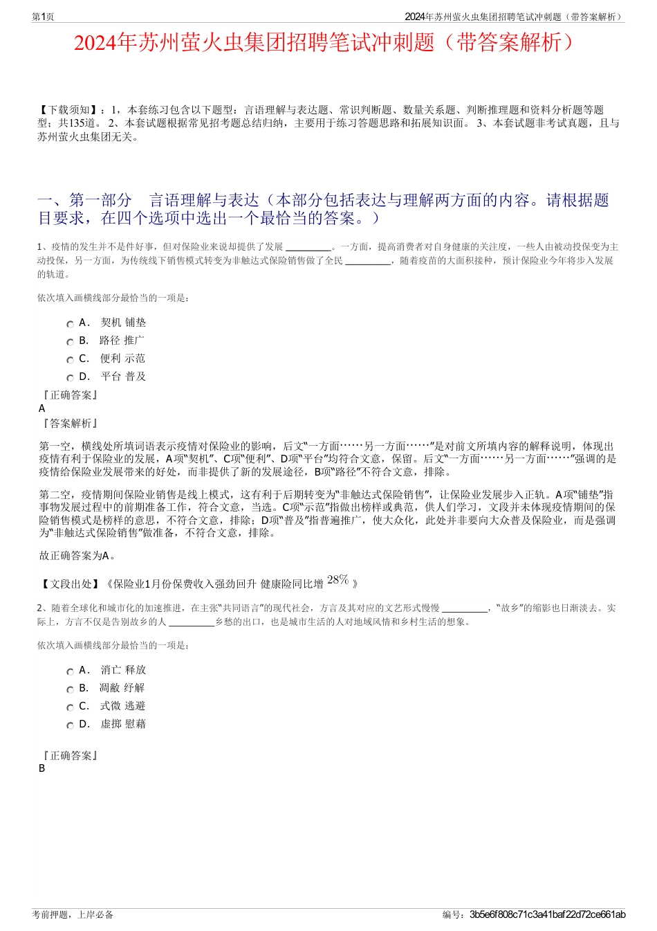 2024年苏州萤火虫集团招聘笔试冲刺题（带答案解析）_第1页