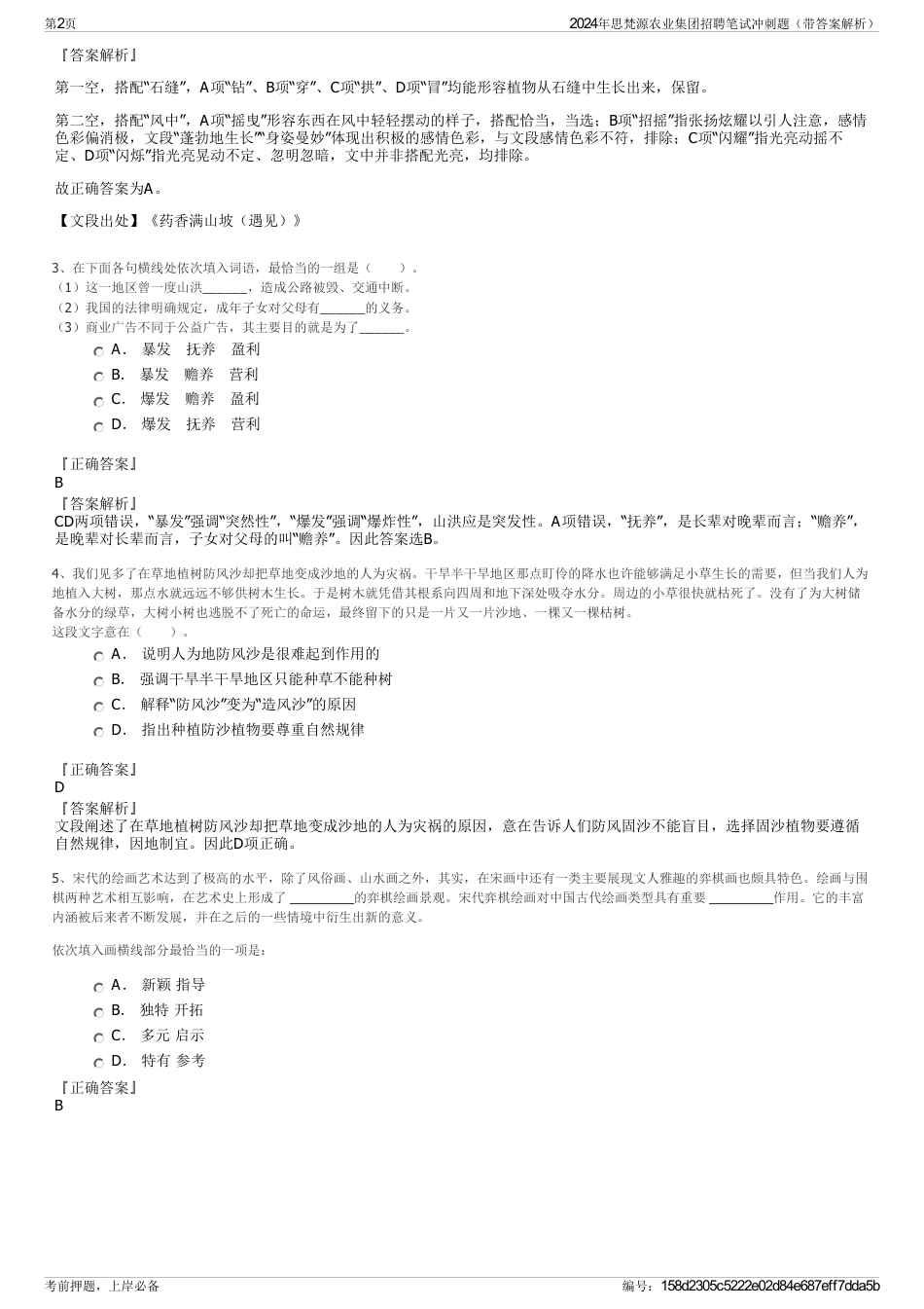 2024年思梵源农业集团招聘笔试冲刺题（带答案解析）_第2页