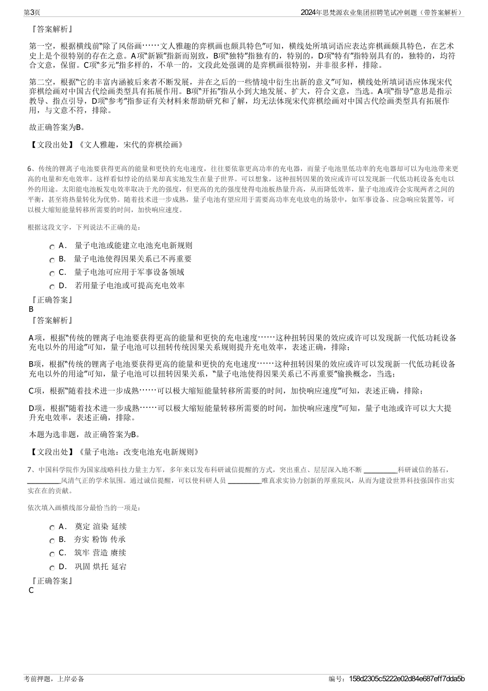 2024年思梵源农业集团招聘笔试冲刺题（带答案解析）_第3页