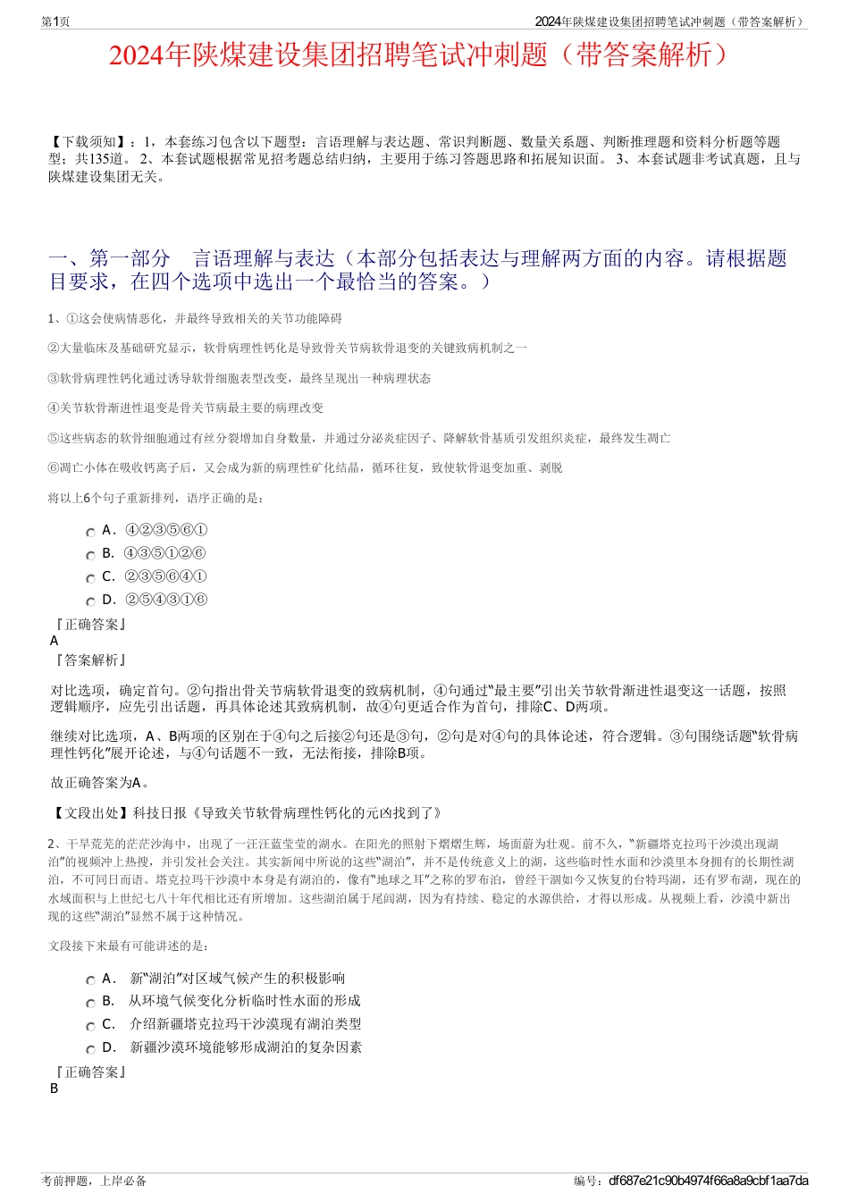 2024年陕煤建设集团招聘笔试冲刺题（带答案解析）_第1页