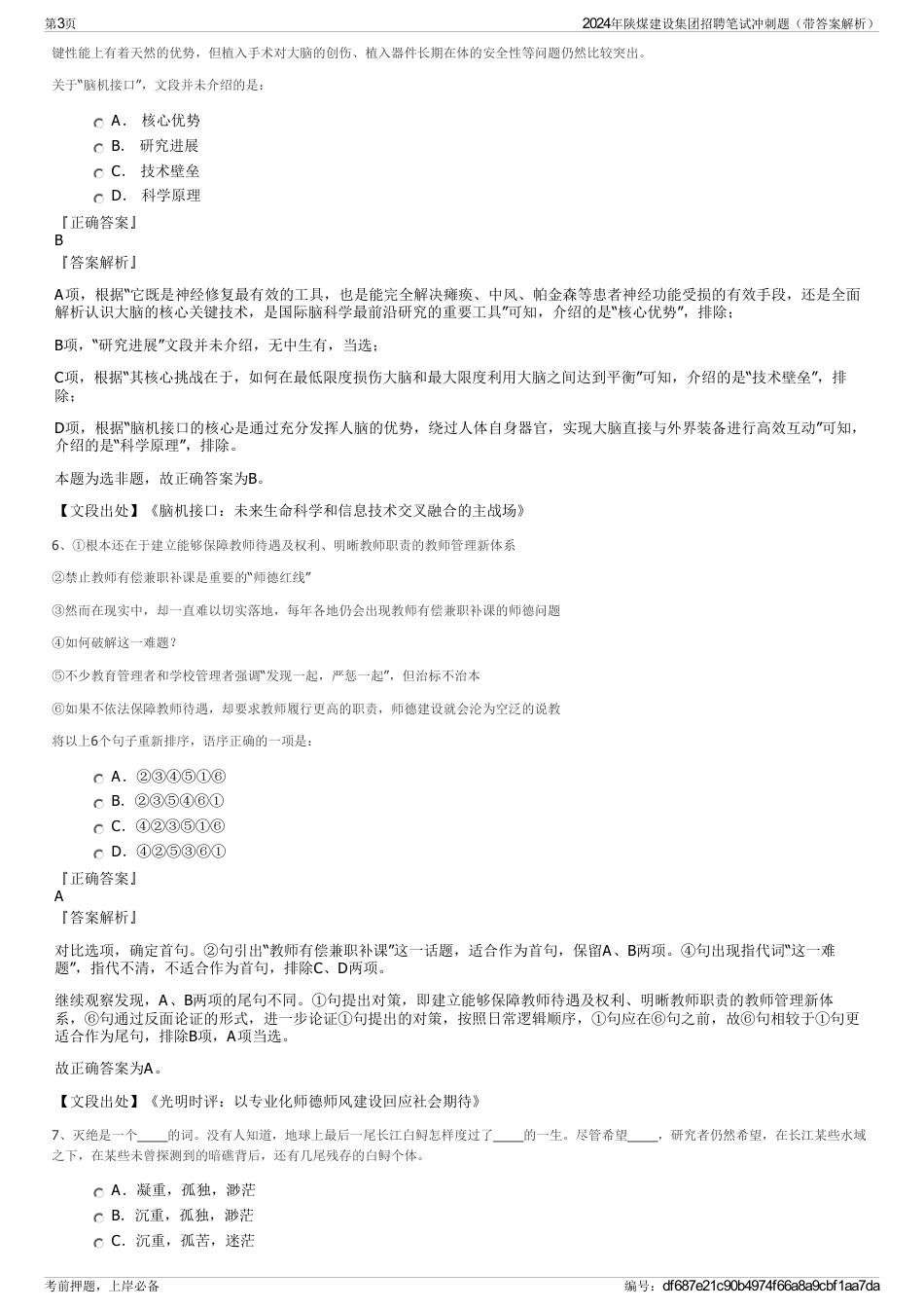 2024年陕煤建设集团招聘笔试冲刺题（带答案解析）_第3页