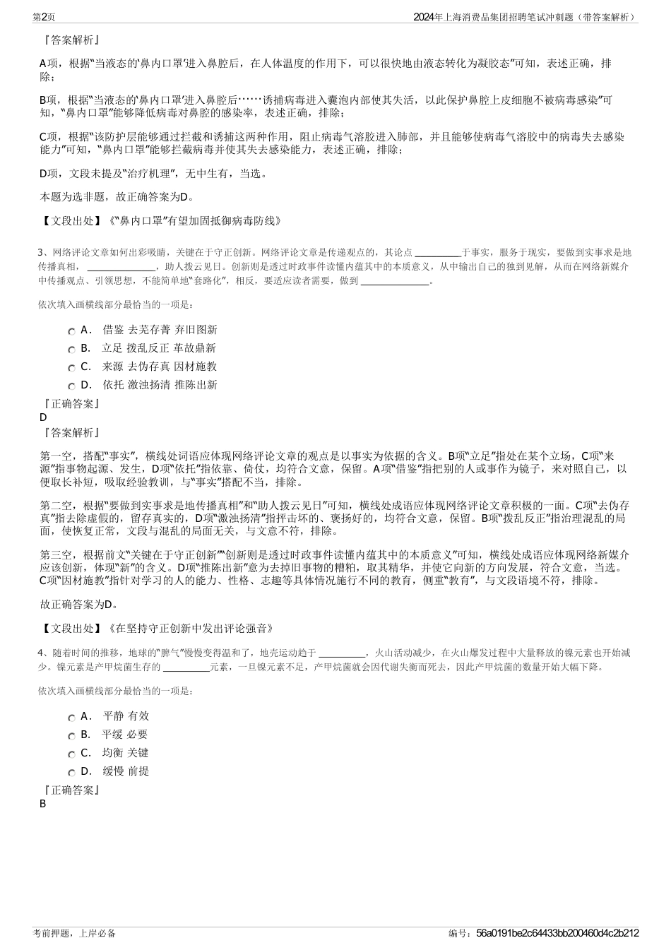 2024年上海消费品集团招聘笔试冲刺题（带答案解析）_第2页