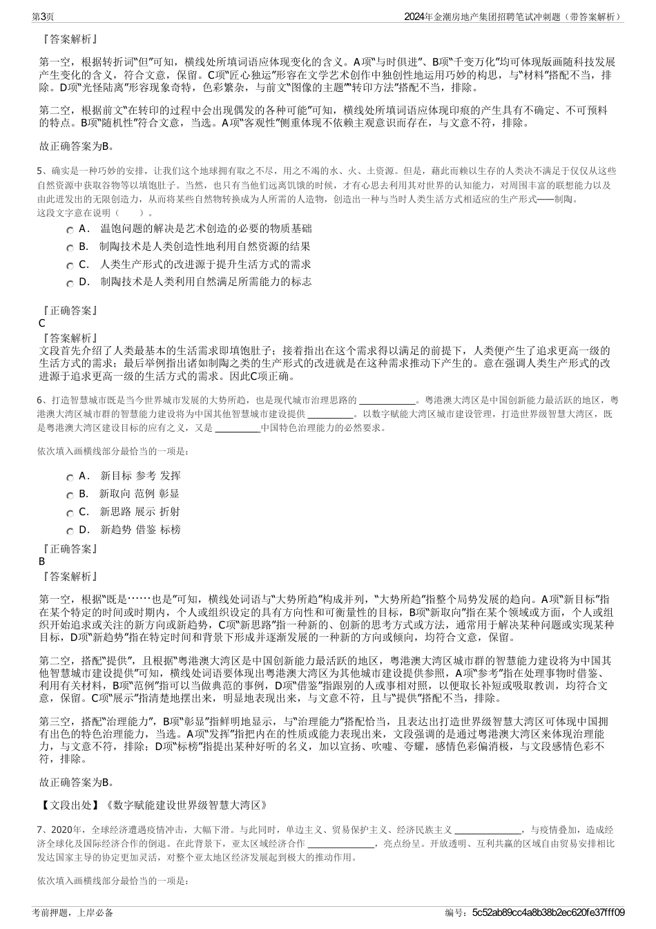 2024年金潮房地产集团招聘笔试冲刺题（带答案解析）_第3页