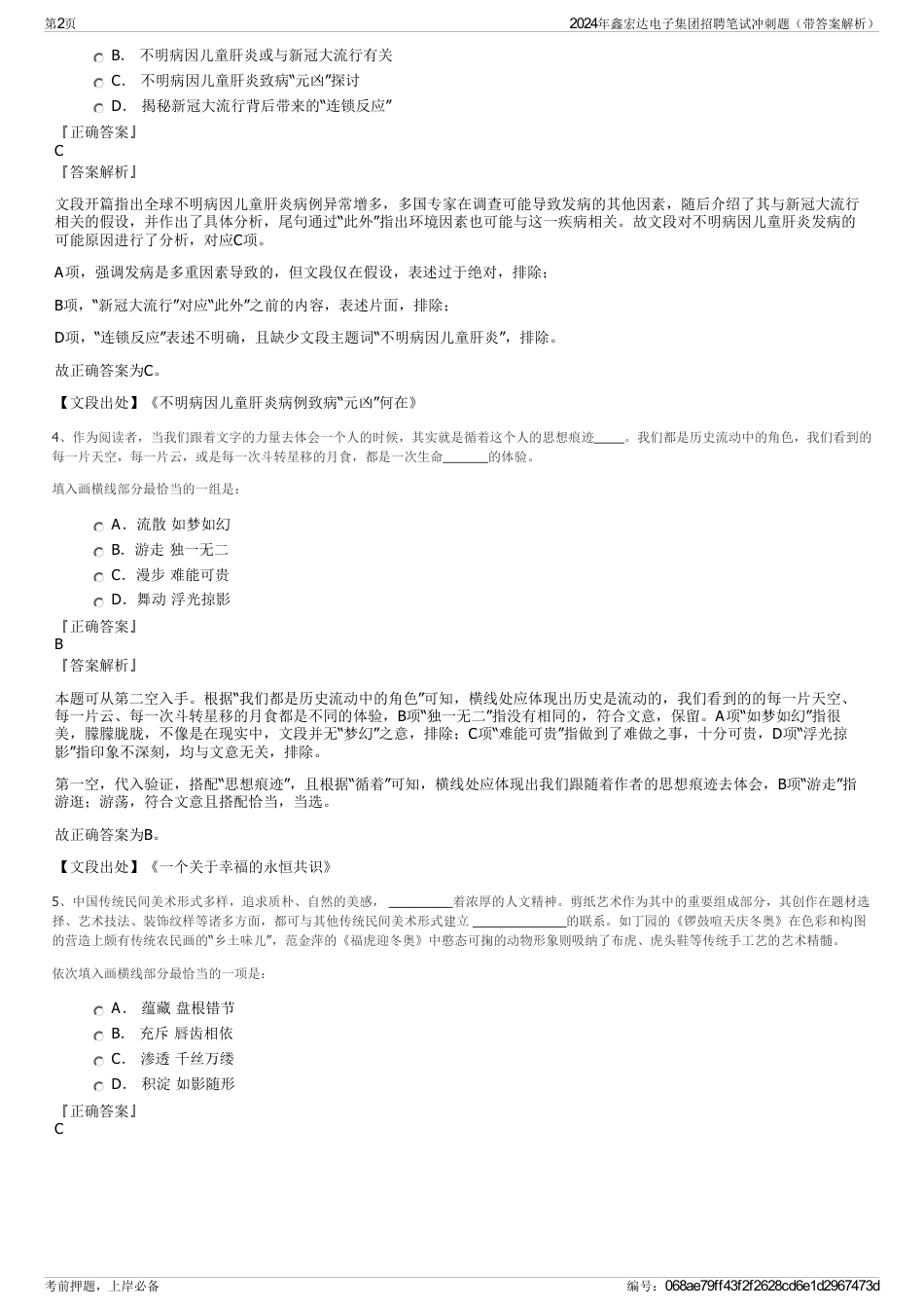 2024年鑫宏达电子集团招聘笔试冲刺题（带答案解析）_第2页