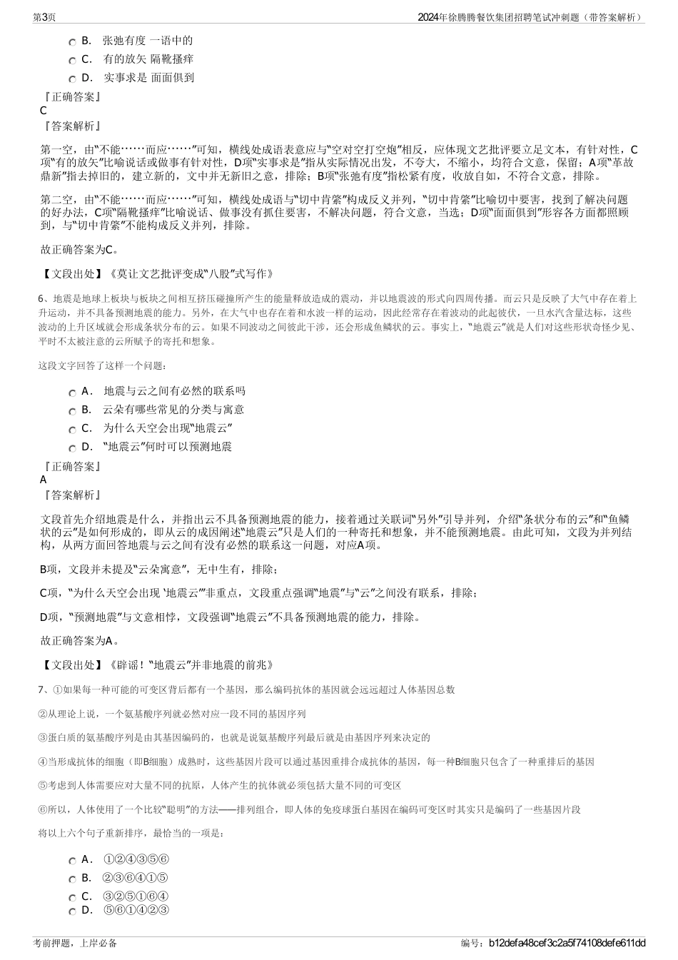 2024年徐腾腾餐饮集团招聘笔试冲刺题（带答案解析）_第3页