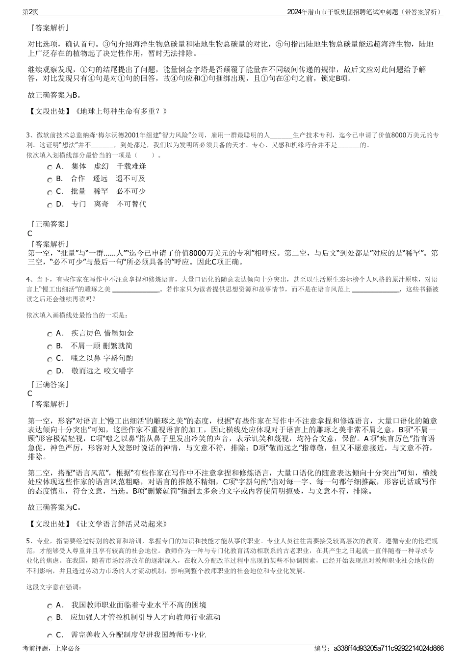 2024年潜山市干饭集团招聘笔试冲刺题（带答案解析）_第2页