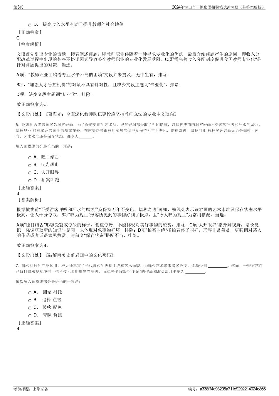 2024年潜山市干饭集团招聘笔试冲刺题（带答案解析）_第3页