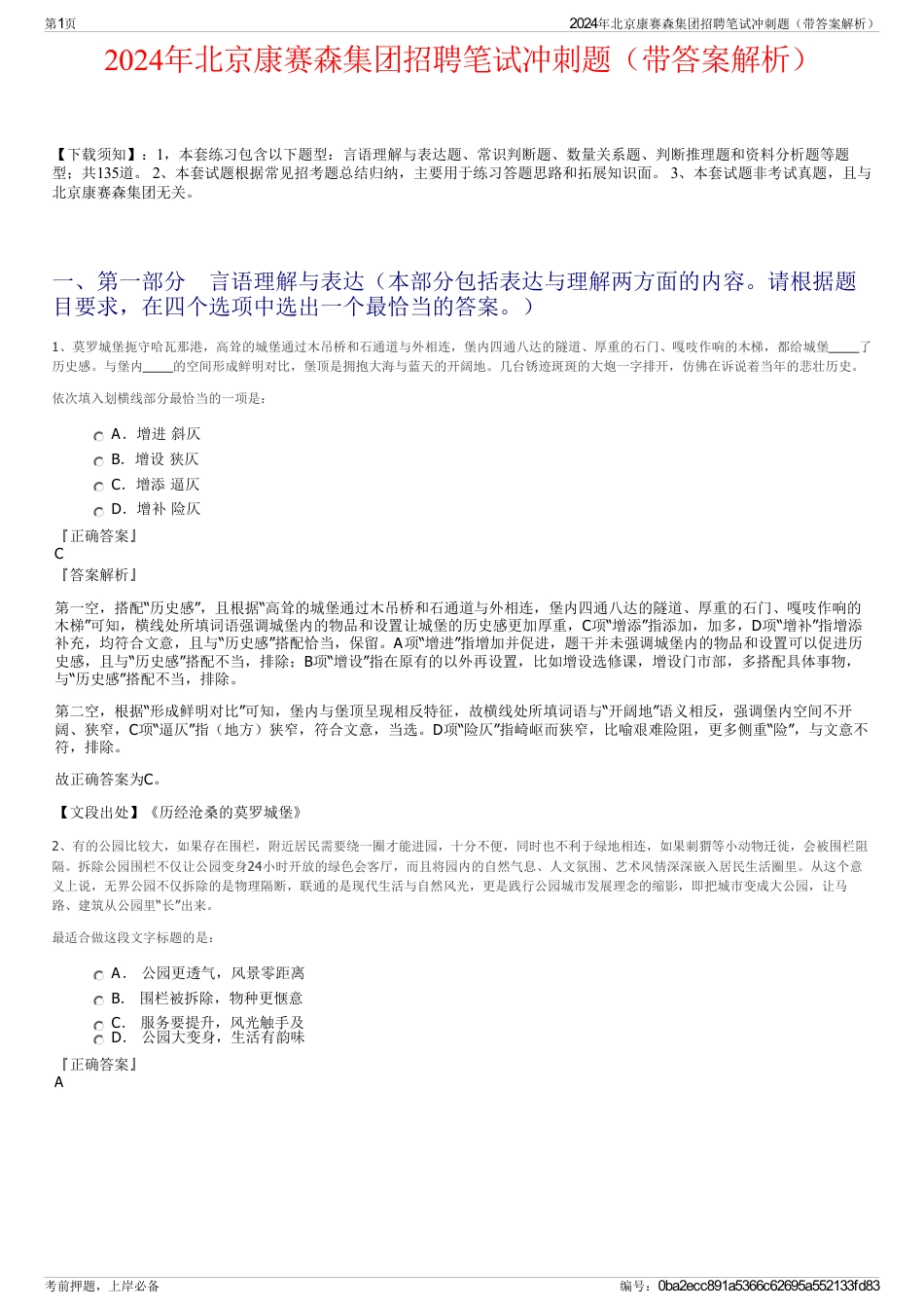 2024年北京康赛森集团招聘笔试冲刺题（带答案解析）_第1页