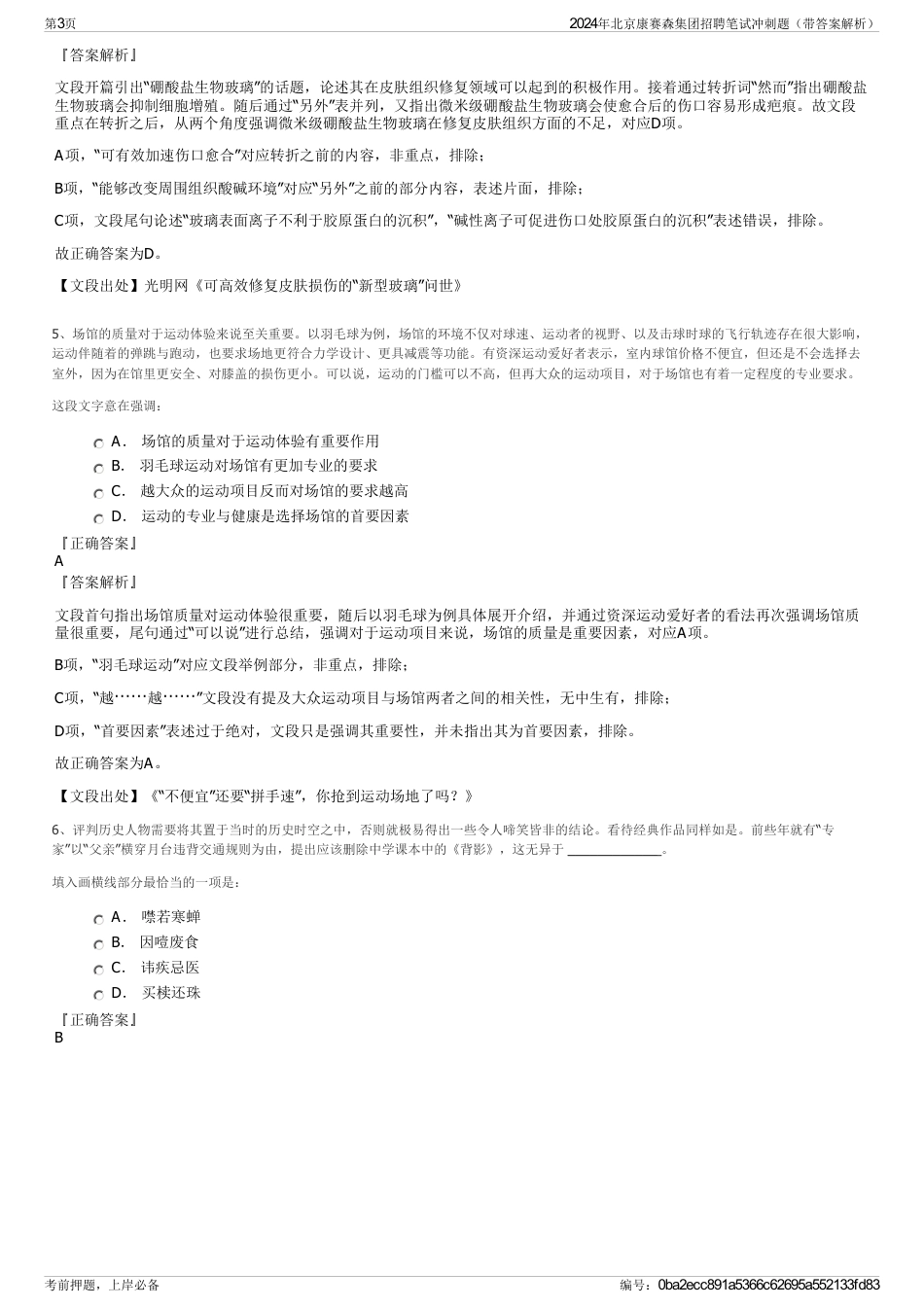 2024年北京康赛森集团招聘笔试冲刺题（带答案解析）_第3页
