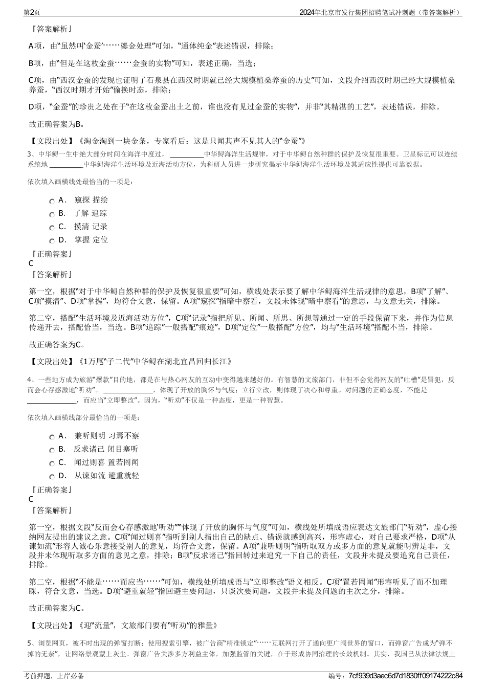 2024年北京市发行集团招聘笔试冲刺题（带答案解析）_第2页